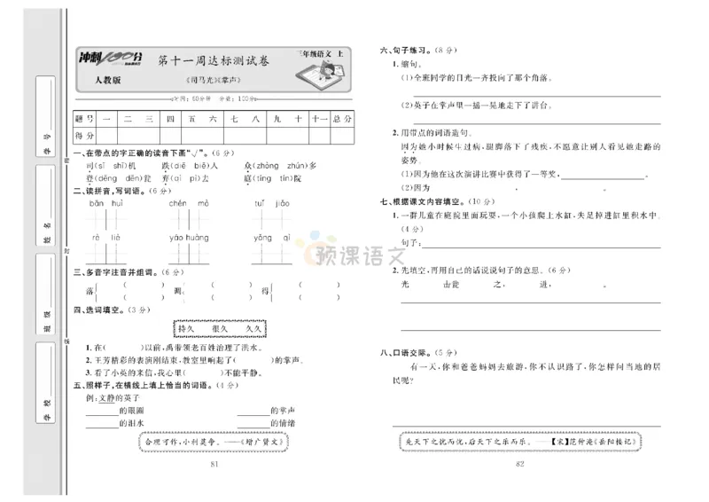 《冲刺100分》达标测试卷-语文3年级上册（RJ）_三年级上下册资料_小学三年级学习资料-25年更新版_3-01、小学三年级语文上册_3-1-2、练习题、作业、试题、试卷_电子册类