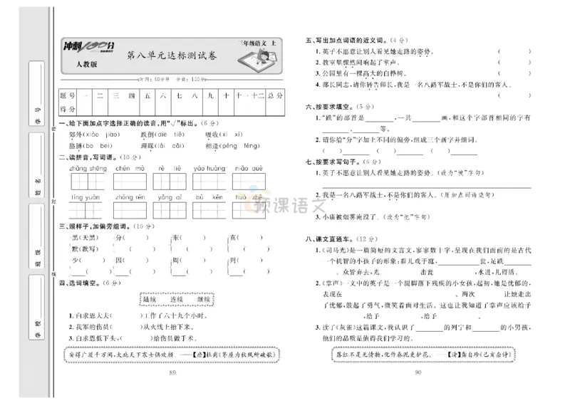 《冲刺100分》达标测试卷-语文3年级上册（RJ）_三年级上下册资料_小学三年级学习资料-25年更新版_3-01、小学三年级语文上册_3-1-2、练习题、作业、试题、试卷_电子册类