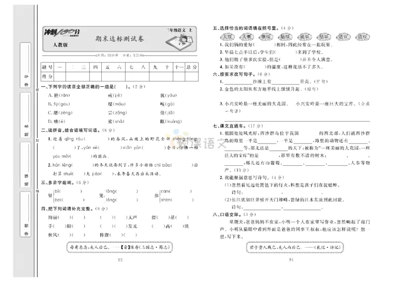 《冲刺100分》达标测试卷-语文3年级上册（RJ）_三年级上下册资料_小学三年级学习资料-25年更新版_3-01、小学三年级语文上册_3-1-2、练习题、作业、试题、试卷_电子册类