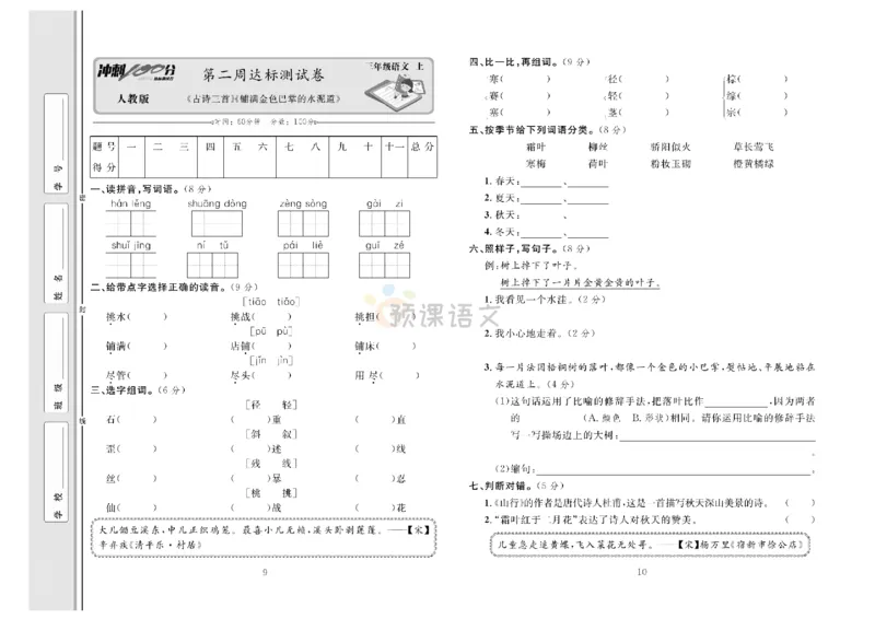 《冲刺100分》达标测试卷-语文3年级上册（RJ）_三年级上下册资料_小学三年级学习资料-25年更新版_3-01、小学三年级语文上册_3-1-2、练习题、作业、试题、试卷_电子册类