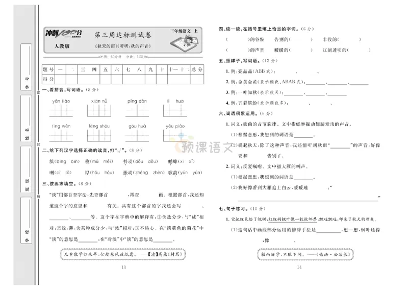《冲刺100分》达标测试卷-语文3年级上册（RJ）_三年级上下册资料_小学三年级学习资料-25年更新版_3-01、小学三年级语文上册_3-1-2、练习题、作业、试题、试卷_电子册类