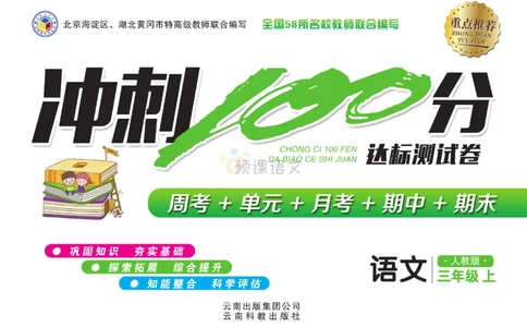 《冲刺100分》达标测试卷-语文3年级上册（RJ）_三年级上下册资料_小学三年级学习资料-25年更新版_3-01、小学三年级语文上册_3-1-2、练习题、作业、试题、试卷_电子册类