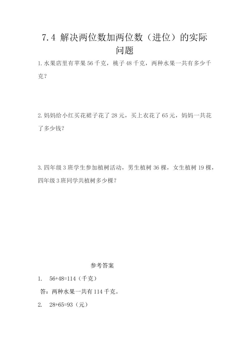 7.4解决两位数加两位数（进位）的实际问题_一年级上下册资料_小学一年级学习资料-25年更新版_1-04、小学一年级数学下册_1-4-2、练习题、作业、试题、试卷_西师版_课时练