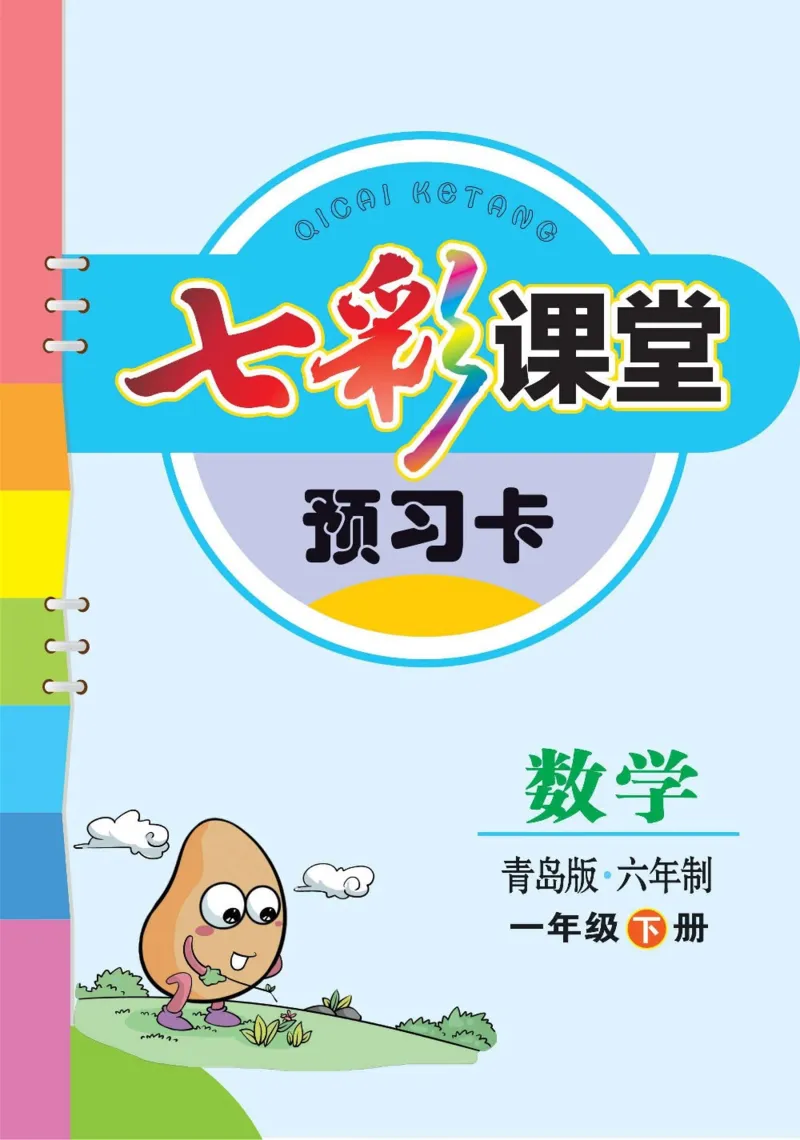 《七彩课堂》预习卡-数学1年级下册（63QD）_一年级上下册资料_小学一年级学习资料-25年更新版_1-04、小学一年级数学下册_1-4-2、练习题、作业、试题、试卷_青岛版63_电子册类