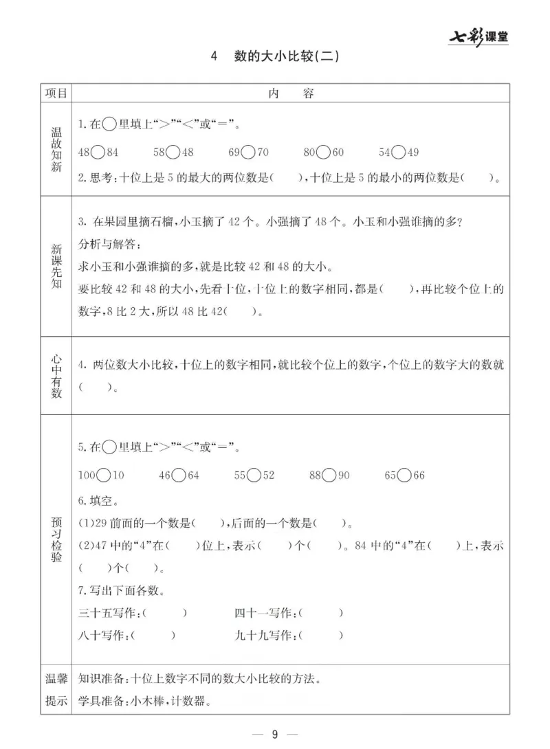 《七彩课堂》预习卡-数学1年级下册（63QD）_一年级上下册资料_小学一年级学习资料-25年更新版_1-04、小学一年级数学下册_1-4-2、练习题、作业、试题、试卷_青岛版63_电子册类