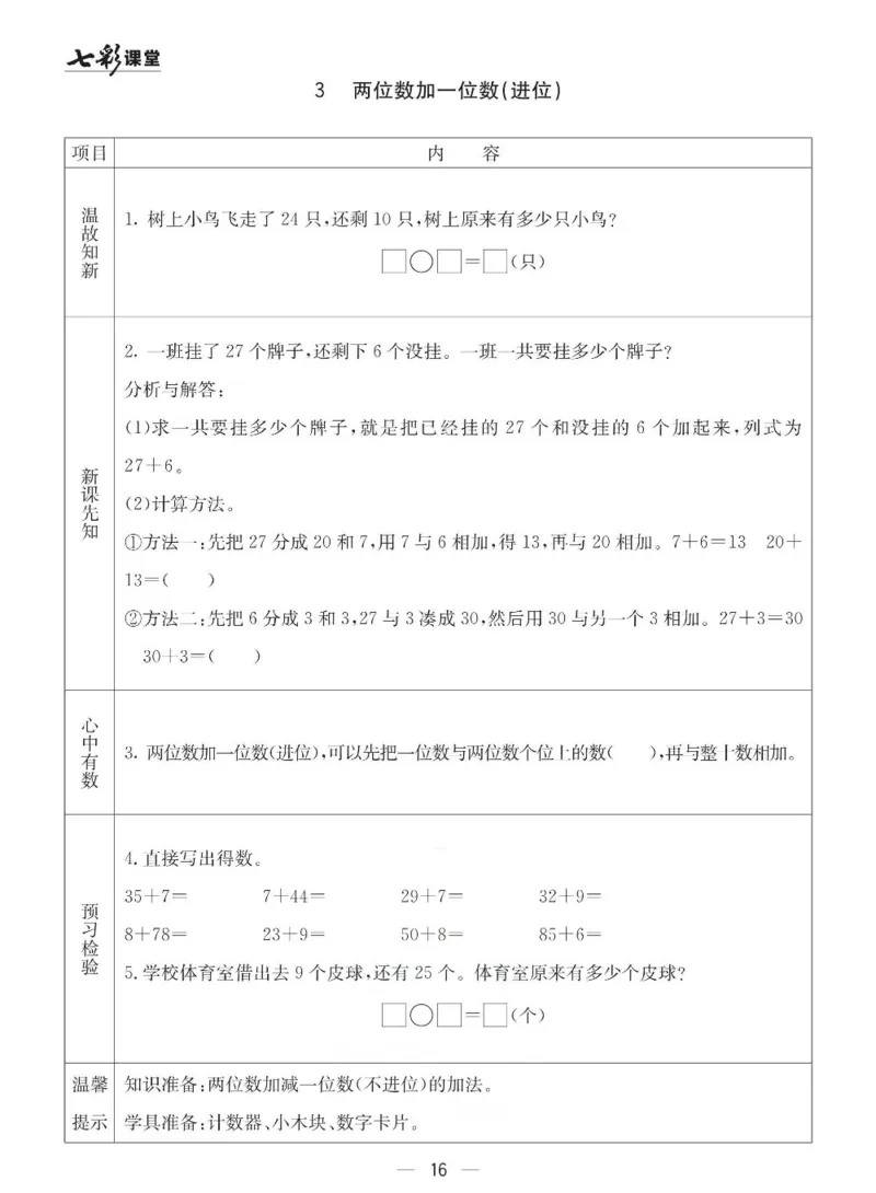 《七彩课堂》预习卡-数学1年级下册（63QD）_一年级上下册资料_小学一年级学习资料-25年更新版_1-04、小学一年级数学下册_1-4-2、练习题、作业、试题、试卷_青岛版63_电子册类