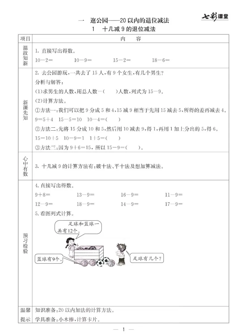 《七彩课堂》预习卡-数学1年级下册（63QD）_一年级上下册资料_小学一年级学习资料-25年更新版_1-04、小学一年级数学下册_1-4-2、练习题、作业、试题、试卷_青岛版63_电子册类