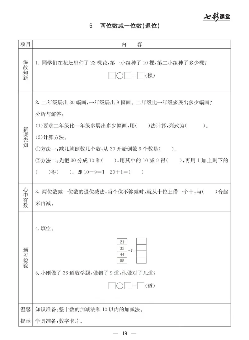 《七彩课堂》预习卡-数学1年级下册（63QD）_一年级上下册资料_小学一年级学习资料-25年更新版_1-04、小学一年级数学下册_1-4-2、练习题、作业、试题、试卷_青岛版63_电子册类