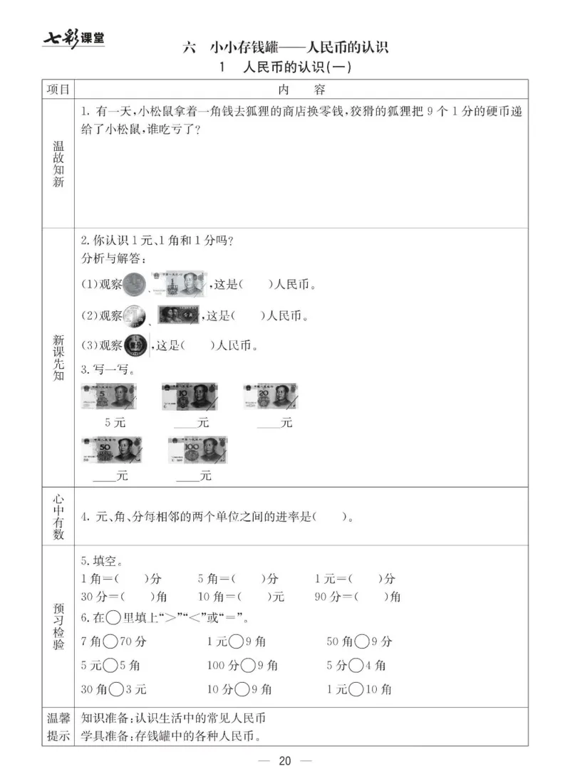 《七彩课堂》预习卡-数学1年级下册（63QD）_一年级上下册资料_小学一年级学习资料-25年更新版_1-04、小学一年级数学下册_1-4-2、练习题、作业、试题、试卷_青岛版63_电子册类