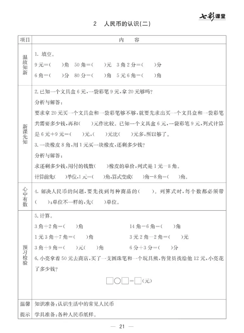 《七彩课堂》预习卡-数学1年级下册（63QD）_一年级上下册资料_小学一年级学习资料-25年更新版_1-04、小学一年级数学下册_1-4-2、练习题、作业、试题、试卷_青岛版63_电子册类