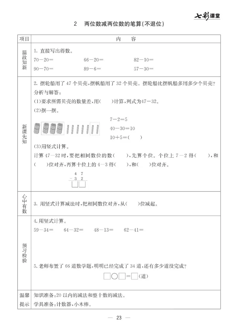 《七彩课堂》预习卡-数学1年级下册（63QD）_一年级上下册资料_小学一年级学习资料-25年更新版_1-04、小学一年级数学下册_1-4-2、练习题、作业、试题、试卷_青岛版63_电子册类