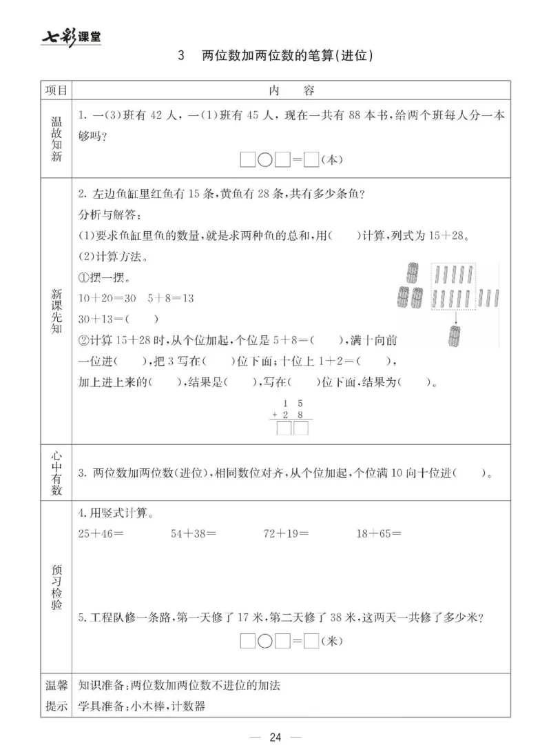《七彩课堂》预习卡-数学1年级下册（63QD）_一年级上下册资料_小学一年级学习资料-25年更新版_1-04、小学一年级数学下册_1-4-2、练习题、作业、试题、试卷_青岛版63_电子册类