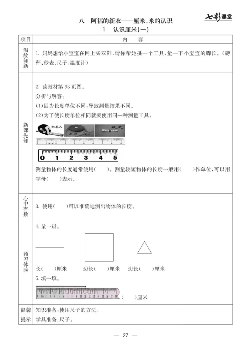 《七彩课堂》预习卡-数学1年级下册（63QD）_一年级上下册资料_小学一年级学习资料-25年更新版_1-04、小学一年级数学下册_1-4-2、练习题、作业、试题、试卷_青岛版63_电子册类
