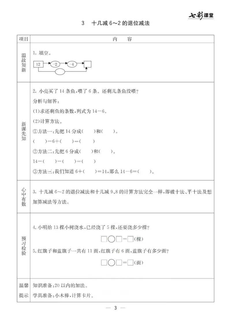 《七彩课堂》预习卡-数学1年级下册（63QD）_一年级上下册资料_小学一年级学习资料-25年更新版_1-04、小学一年级数学下册_1-4-2、练习题、作业、试题、试卷_青岛版63_电子册类