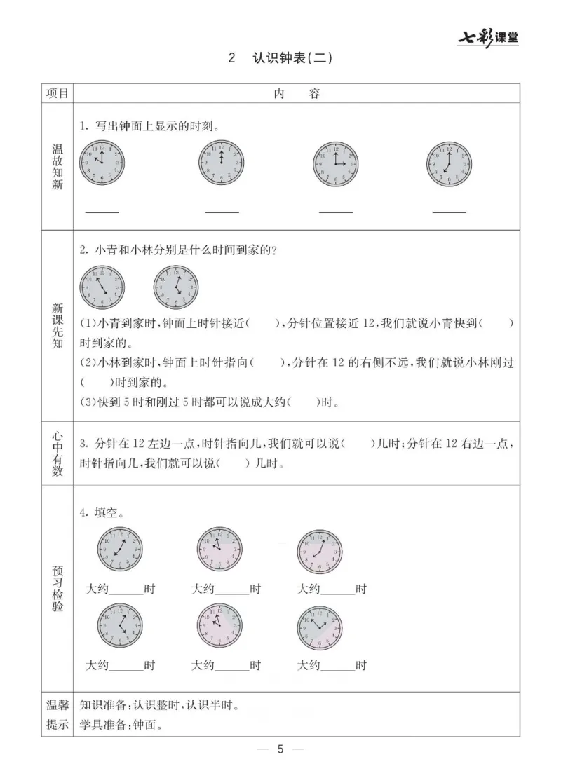 《七彩课堂》预习卡-数学1年级下册（63QD）_一年级上下册资料_小学一年级学习资料-25年更新版_1-04、小学一年级数学下册_1-4-2、练习题、作业、试题、试卷_青岛版63_电子册类