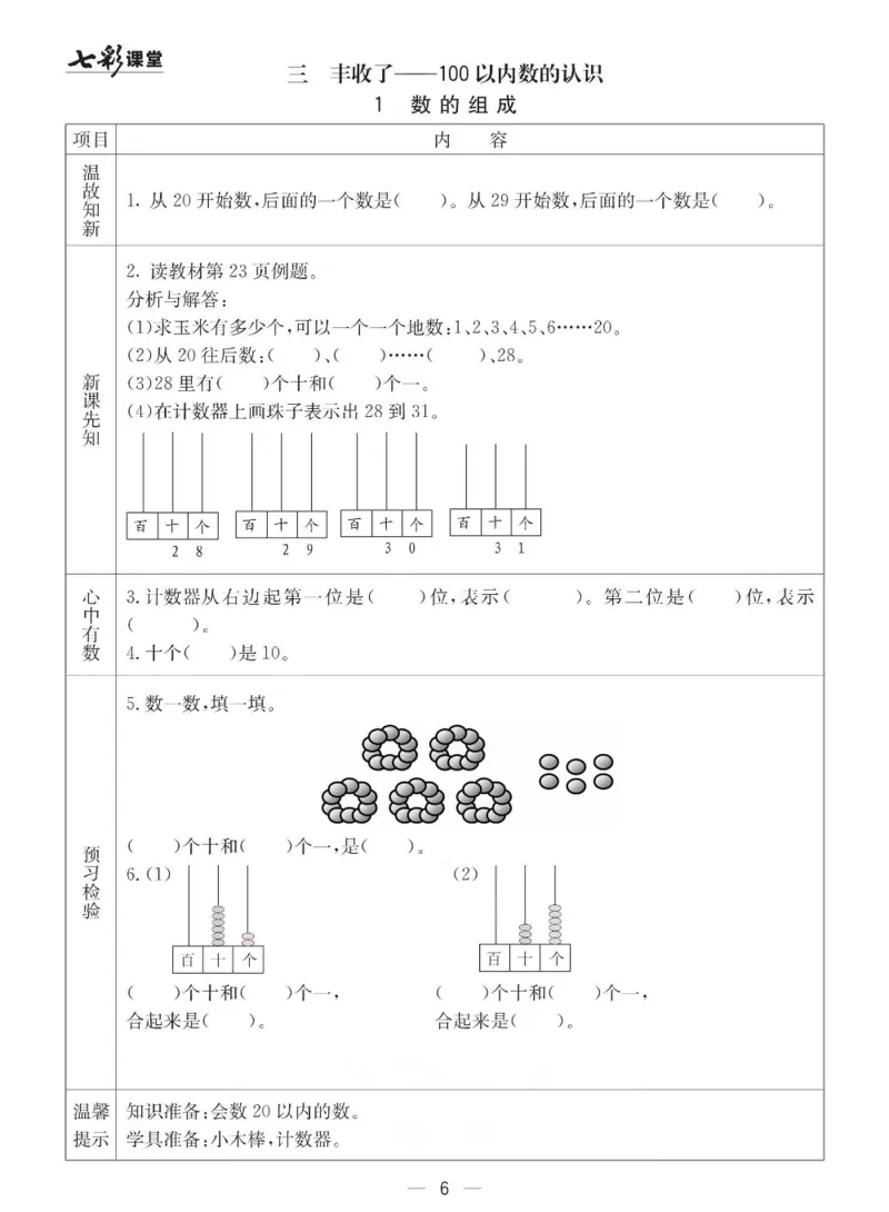 《七彩课堂》预习卡-数学1年级下册（63QD）_一年级上下册资料_小学一年级学习资料-25年更新版_1-04、小学一年级数学下册_1-4-2、练习题、作业、试题、试卷_青岛版63_电子册类