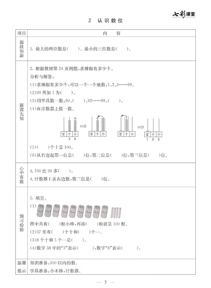 《七彩课堂》预习卡-数学1年级下册（63QD）_一年级上下册资料_小学一年级学习资料-25年更新版_1-04、小学一年级数学下册_1-4-2、练习题、作业、试题、试卷_青岛版63_电子册类