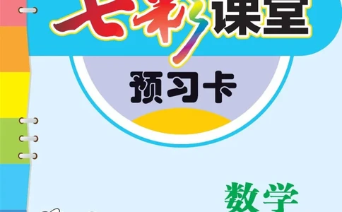 《七彩课堂》预习卡-数学1年级下册（63QD）_一年级上下册资料_小学一年级学习资料-25年更新版_1-04、小学一年级数学下册_1-4-2、练习题、作业、试题、试卷_青岛版63_电子册类