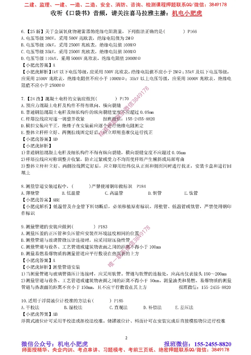 每周一练（3.16）参考答案_2026年一级建造师_2026年一建机电_2025年一建机电SVIP_02-基础精讲✿高端面授✿深度强化_11-机电《教材精讲班》小肥虎SMR_每周一练