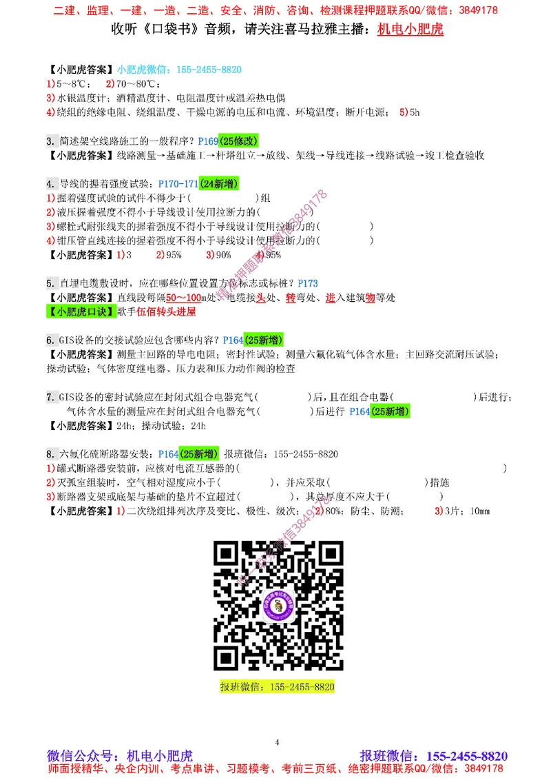 每周一练（3.16）参考答案_2026年一级建造师_2026年一建机电_2025年一建机电SVIP_02-基础精讲✿高端面授✿深度强化_11-机电《教材精讲班》小肥虎SMR_每周一练