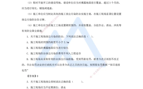 第八章-（23）8.1-建设工程环境保护制度、8.2-施工中历史文化遗产保护制度_2026年一建法规_2025年一建法规SVIP_02-基础精讲✿高端面授✿深度强化_讲义