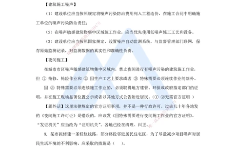 第八章-（23）8.1-建设工程环境保护制度、8.2-施工中历史文化遗产保护制度_2026年一建法规_2025年一建法规SVIP_02-基础精讲✿高端面授✿深度强化_讲义