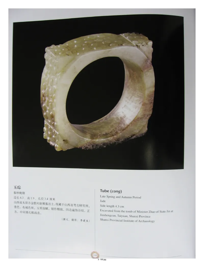 中国出土玉器全集(3)山西_部分3_X018-玉石珠宝鉴定教程最新合集_5、玉石鉴定专题全套课程_玉石电子书_中国出土玉石全集