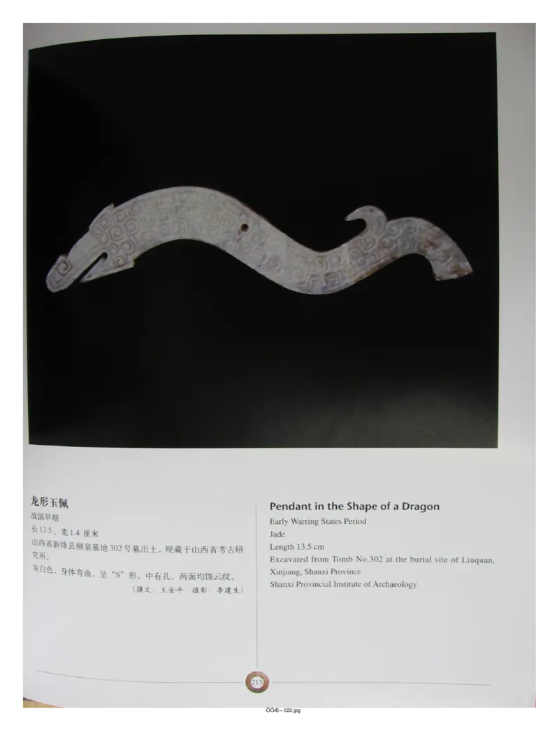 中国出土玉器全集(3)山西_部分3_X018-玉石珠宝鉴定教程最新合集_5、玉石鉴定专题全套课程_玉石电子书_中国出土玉石全集