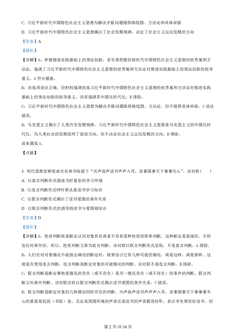 2023年高考政治试卷（重庆）（解析卷）_政治历年高考真题_新&middot;PDF版2008-2025&middot;高考政治真题_政治（按年份分类）2008-2025_2023&middot;政治高考真题