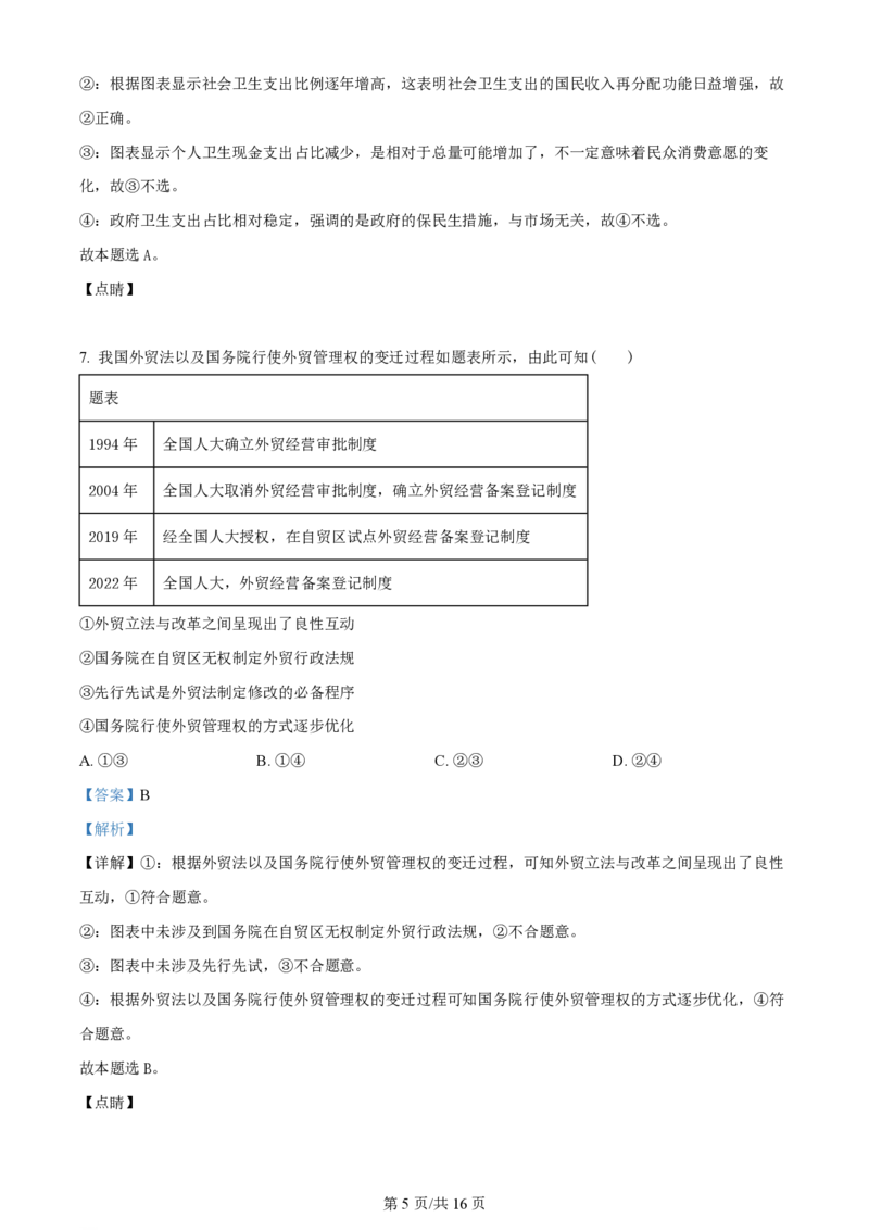 2023年高考政治试卷（重庆）（解析卷）_政治历年高考真题_新&middot;PDF版2008-2025&middot;高考政治真题_政治（按年份分类）2008-2025_2023&middot;政治高考真题