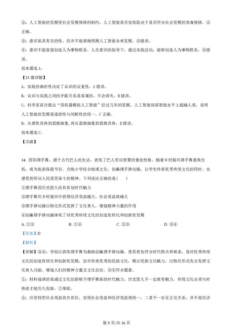 2023年高考政治试卷（重庆）（解析卷）_政治历年高考真题_新&middot;PDF版2008-2025&middot;高考政治真题_政治（按年份分类）2008-2025_2023&middot;政治高考真题