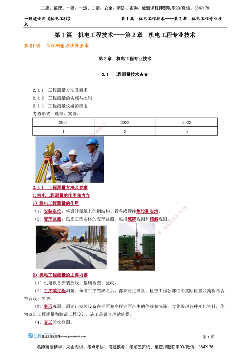 第2章　机电工程专业技术_2026年一级建造师_2026年一建机电_2025年一建机电SVIP_02-基础精讲✿高端面授✿深度强化_04-机电《基础精讲班》康仁杰JG_讲义