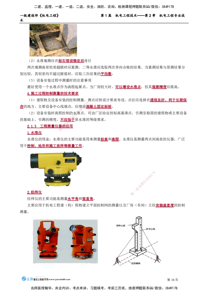 第2章　机电工程专业技术_2026年一级建造师_2026年一建机电_2025年一建机电SVIP_02-基础精讲✿高端面授✿深度强化_04-机电《基础精讲班》康仁杰JG_讲义