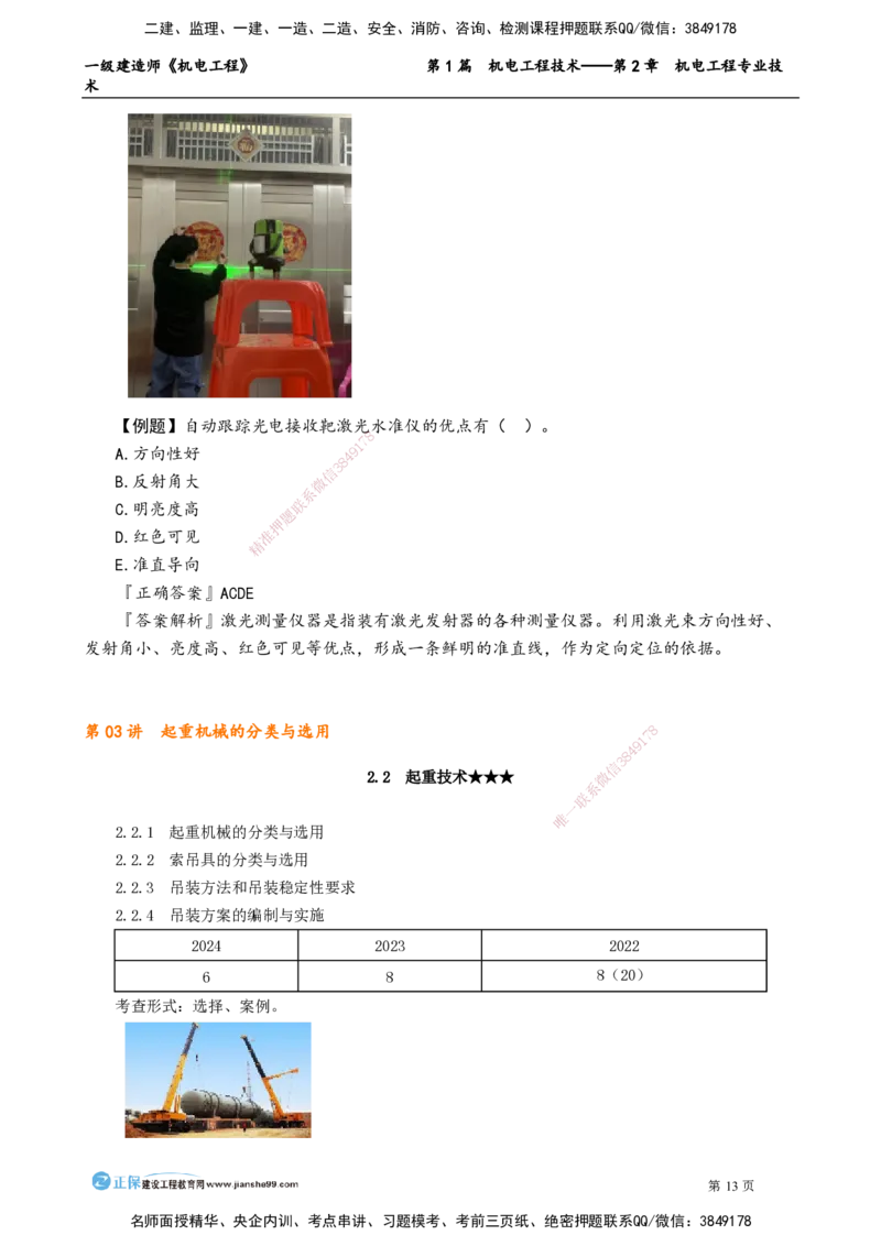 第2章　机电工程专业技术_2026年一级建造师_2026年一建机电_2025年一建机电SVIP_02-基础精讲✿高端面授✿深度强化_04-机电《基础精讲班》康仁杰JG_讲义