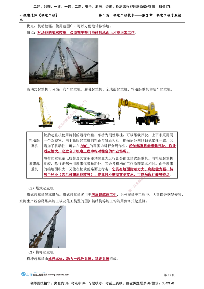 第2章　机电工程专业技术_2026年一级建造师_2026年一建机电_2025年一建机电SVIP_02-基础精讲✿高端面授✿深度强化_04-机电《基础精讲班》康仁杰JG_讲义