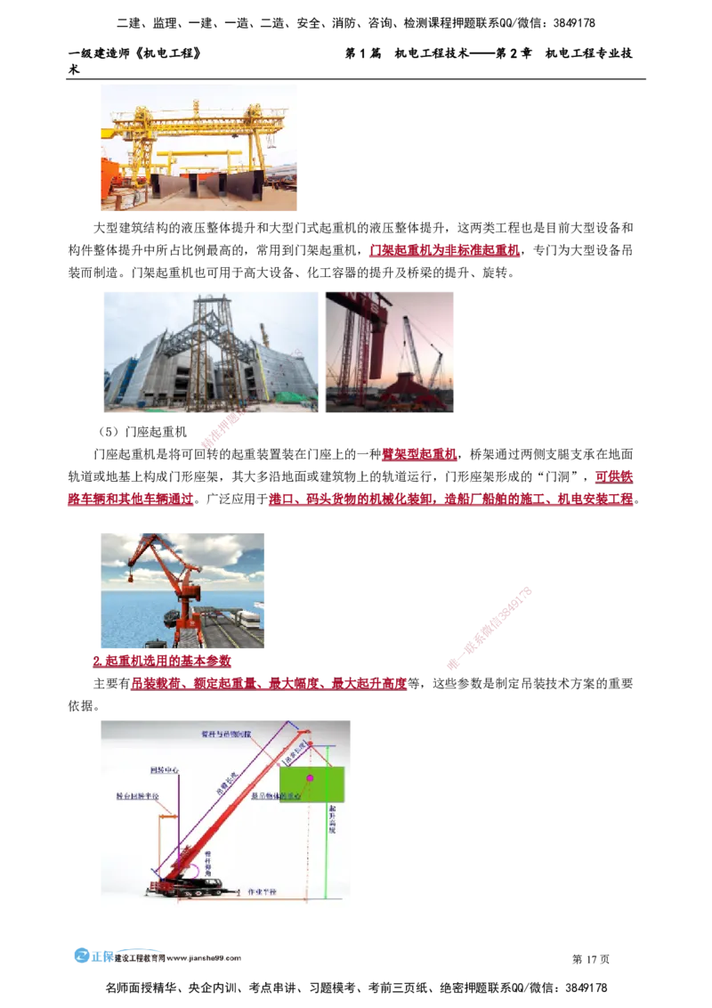 第2章　机电工程专业技术_2026年一级建造师_2026年一建机电_2025年一建机电SVIP_02-基础精讲✿高端面授✿深度强化_04-机电《基础精讲班》康仁杰JG_讲义