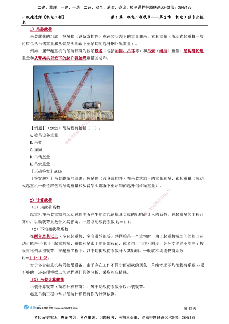第2章　机电工程专业技术_2026年一级建造师_2026年一建机电_2025年一建机电SVIP_02-基础精讲✿高端面授✿深度强化_04-机电《基础精讲班》康仁杰JG_讲义