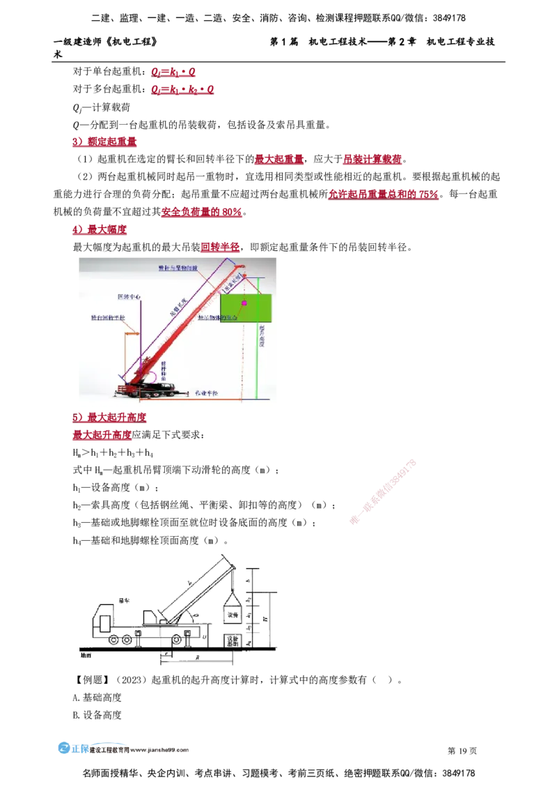 第2章　机电工程专业技术_2026年一级建造师_2026年一建机电_2025年一建机电SVIP_02-基础精讲✿高端面授✿深度强化_04-机电《基础精讲班》康仁杰JG_讲义