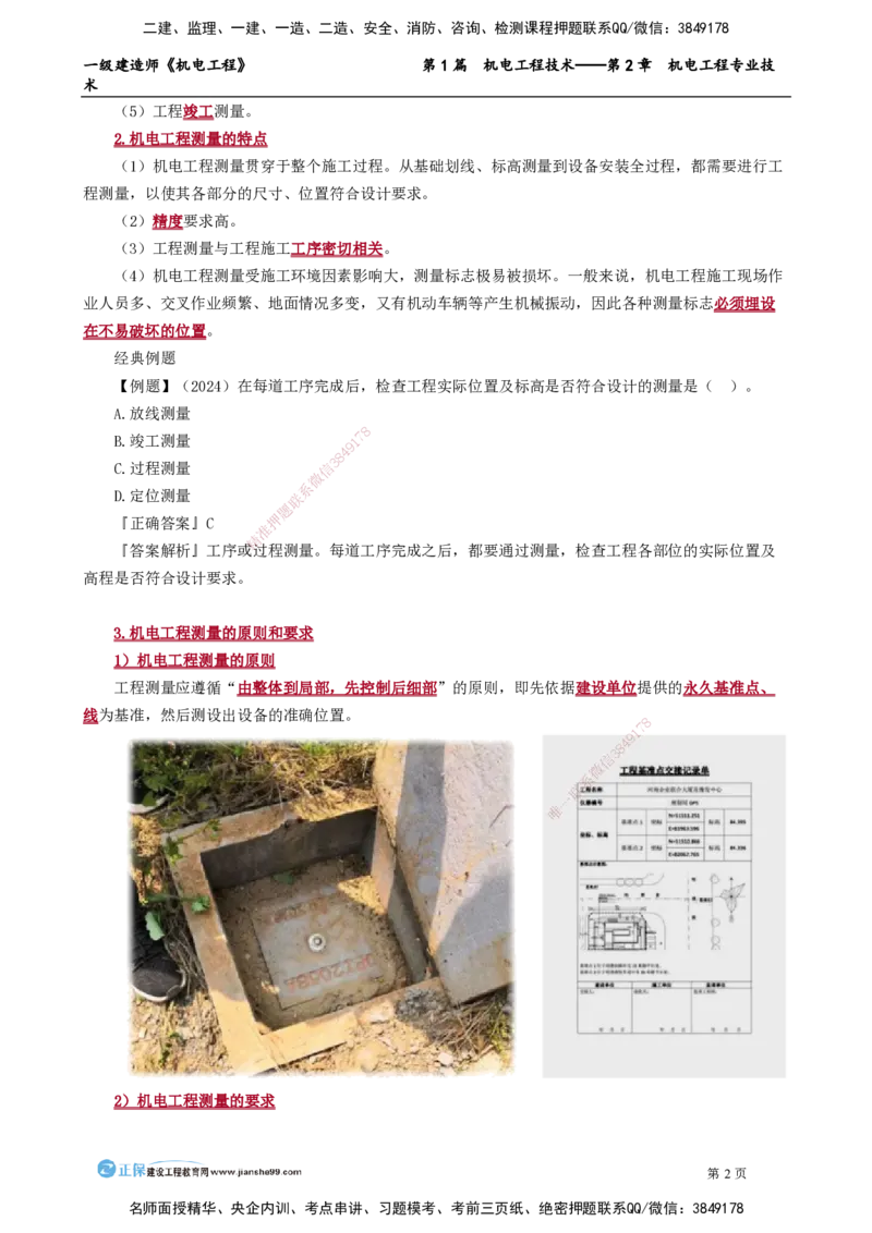 第2章　机电工程专业技术_2026年一级建造师_2026年一建机电_2025年一建机电SVIP_02-基础精讲✿高端面授✿深度强化_04-机电《基础精讲班》康仁杰JG_讲义