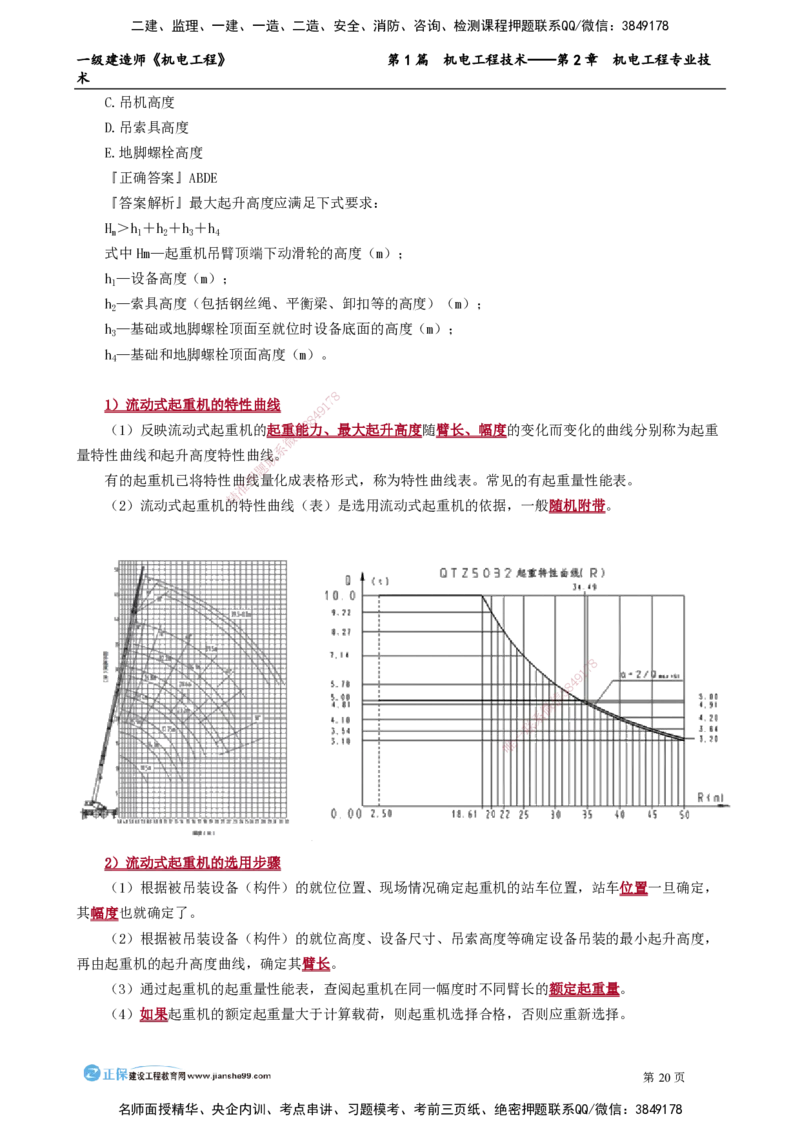 第2章　机电工程专业技术_2026年一级建造师_2026年一建机电_2025年一建机电SVIP_02-基础精讲✿高端面授✿深度强化_04-机电《基础精讲班》康仁杰JG_讲义
