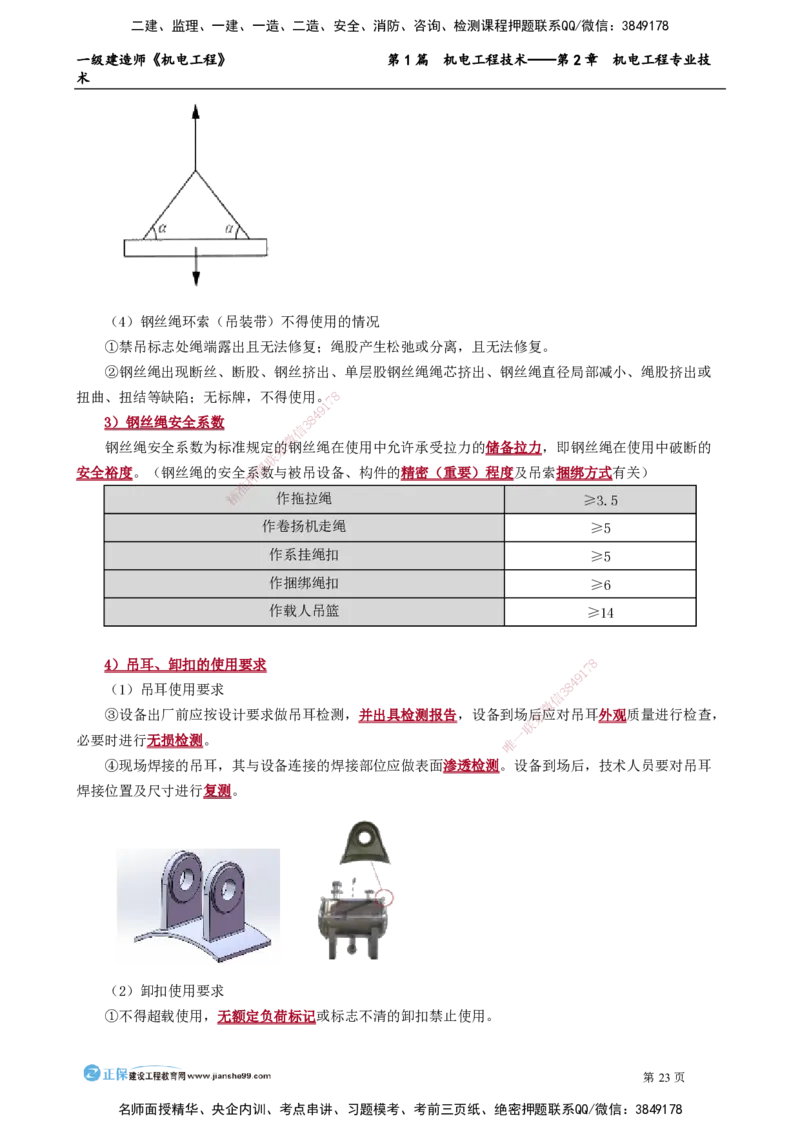 第2章　机电工程专业技术_2026年一级建造师_2026年一建机电_2025年一建机电SVIP_02-基础精讲✿高端面授✿深度强化_04-机电《基础精讲班》康仁杰JG_讲义