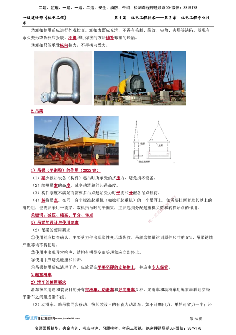 第2章　机电工程专业技术_2026年一级建造师_2026年一建机电_2025年一建机电SVIP_02-基础精讲✿高端面授✿深度强化_04-机电《基础精讲班》康仁杰JG_讲义