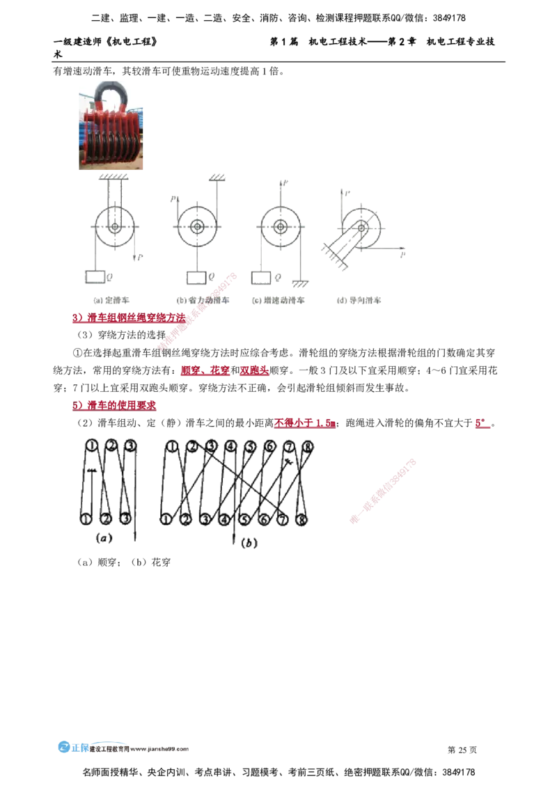 第2章　机电工程专业技术_2026年一级建造师_2026年一建机电_2025年一建机电SVIP_02-基础精讲✿高端面授✿深度强化_04-机电《基础精讲班》康仁杰JG_讲义