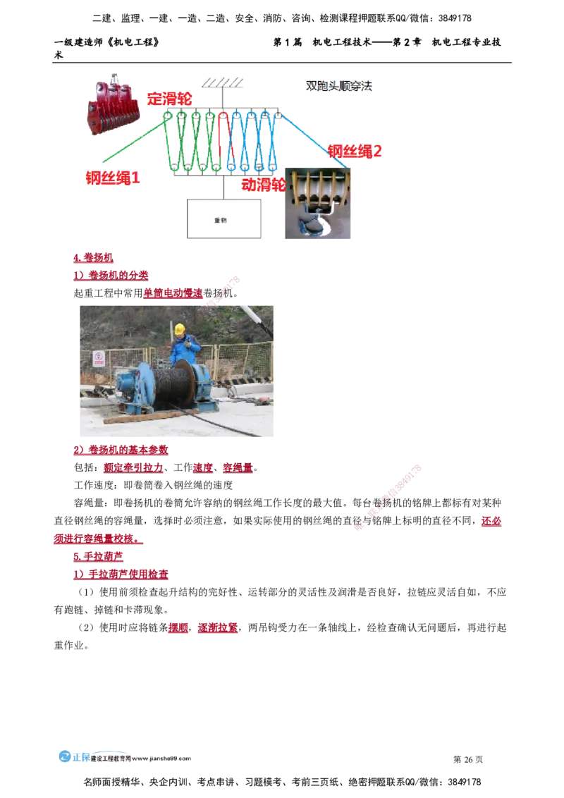第2章　机电工程专业技术_2026年一级建造师_2026年一建机电_2025年一建机电SVIP_02-基础精讲✿高端面授✿深度强化_04-机电《基础精讲班》康仁杰JG_讲义