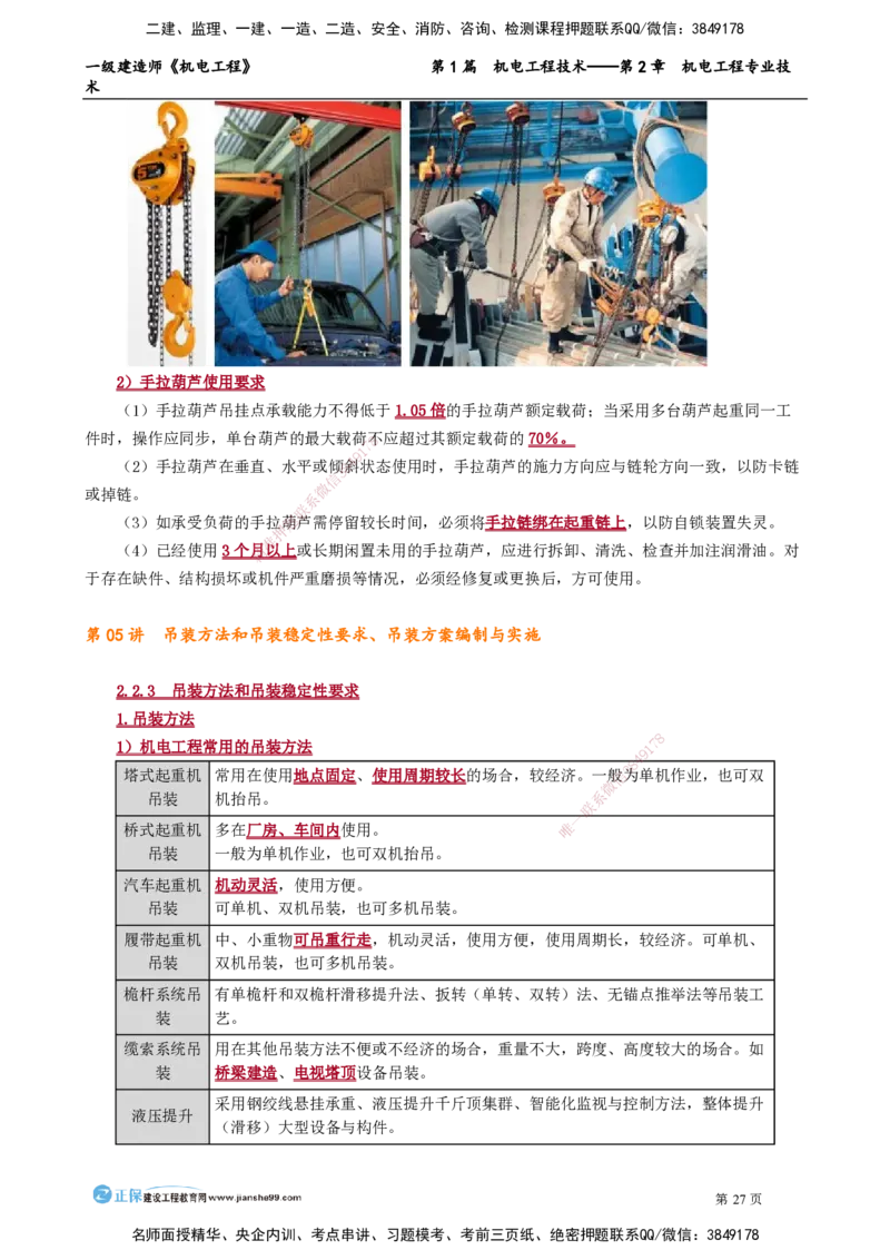 第2章　机电工程专业技术_2026年一级建造师_2026年一建机电_2025年一建机电SVIP_02-基础精讲✿高端面授✿深度强化_04-机电《基础精讲班》康仁杰JG_讲义