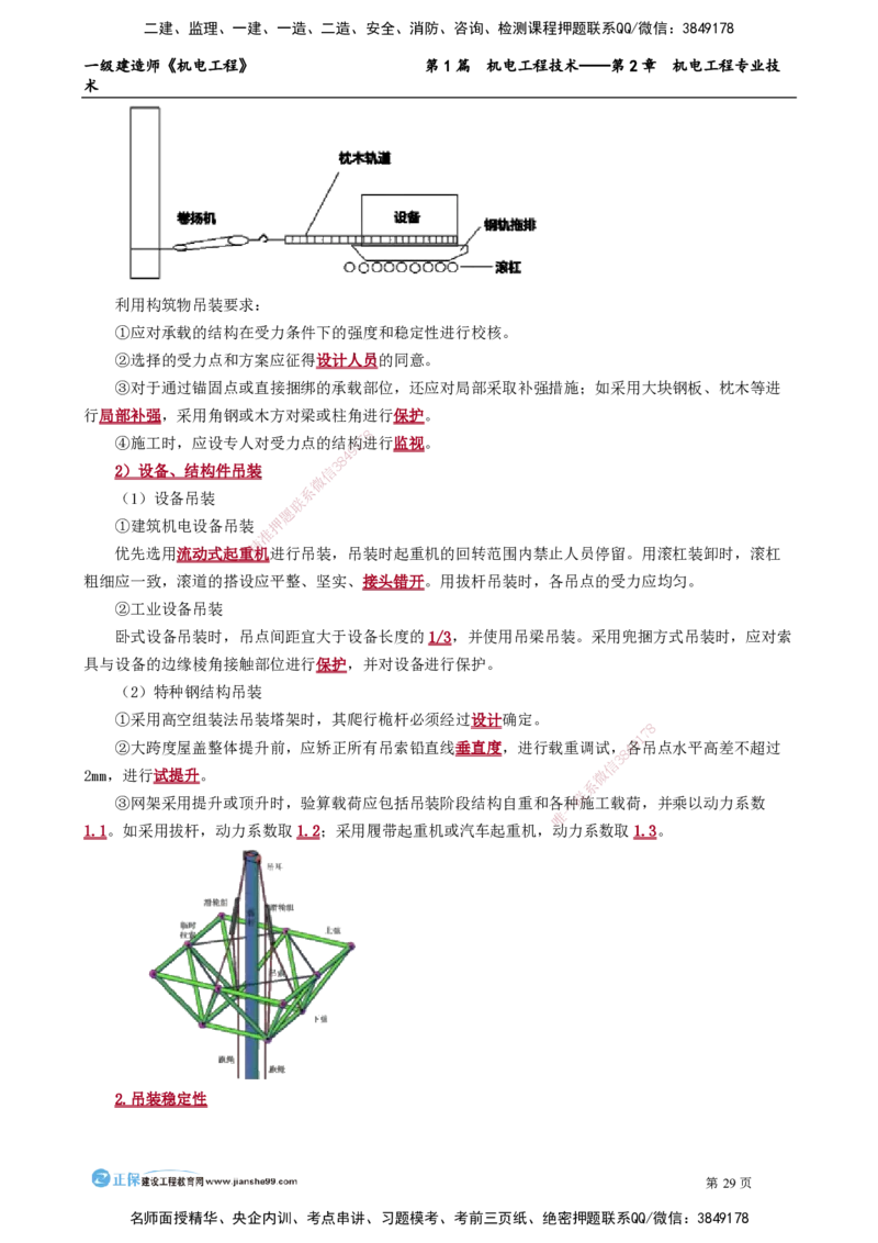 第2章　机电工程专业技术_2026年一级建造师_2026年一建机电_2025年一建机电SVIP_02-基础精讲✿高端面授✿深度强化_04-机电《基础精讲班》康仁杰JG_讲义