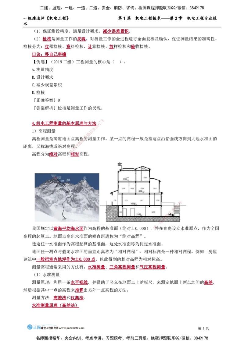 第2章　机电工程专业技术_2026年一级建造师_2026年一建机电_2025年一建机电SVIP_02-基础精讲✿高端面授✿深度强化_04-机电《基础精讲班》康仁杰JG_讲义