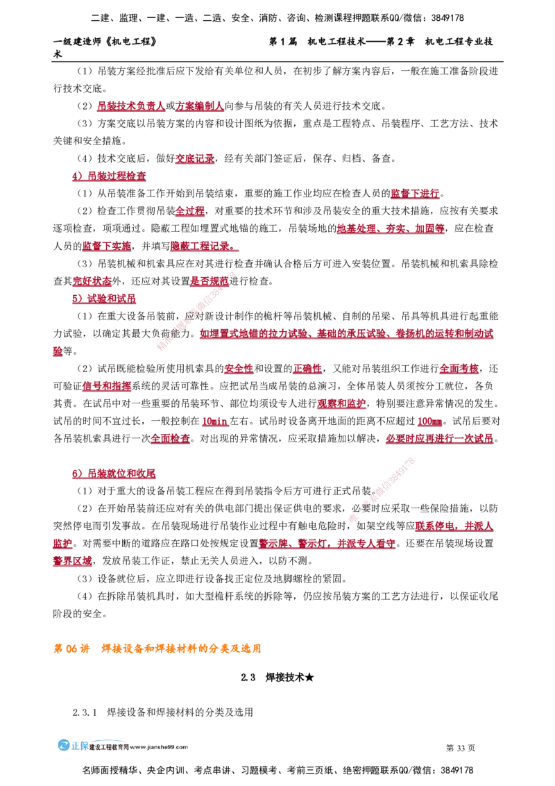 第2章　机电工程专业技术_2026年一级建造师_2026年一建机电_2025年一建机电SVIP_02-基础精讲✿高端面授✿深度强化_04-机电《基础精讲班》康仁杰JG_讲义