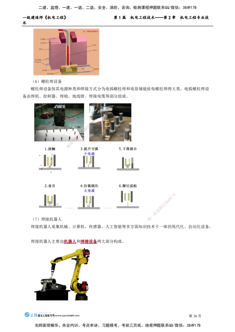 第2章　机电工程专业技术_2026年一级建造师_2026年一建机电_2025年一建机电SVIP_02-基础精讲✿高端面授✿深度强化_04-机电《基础精讲班》康仁杰JG_讲义