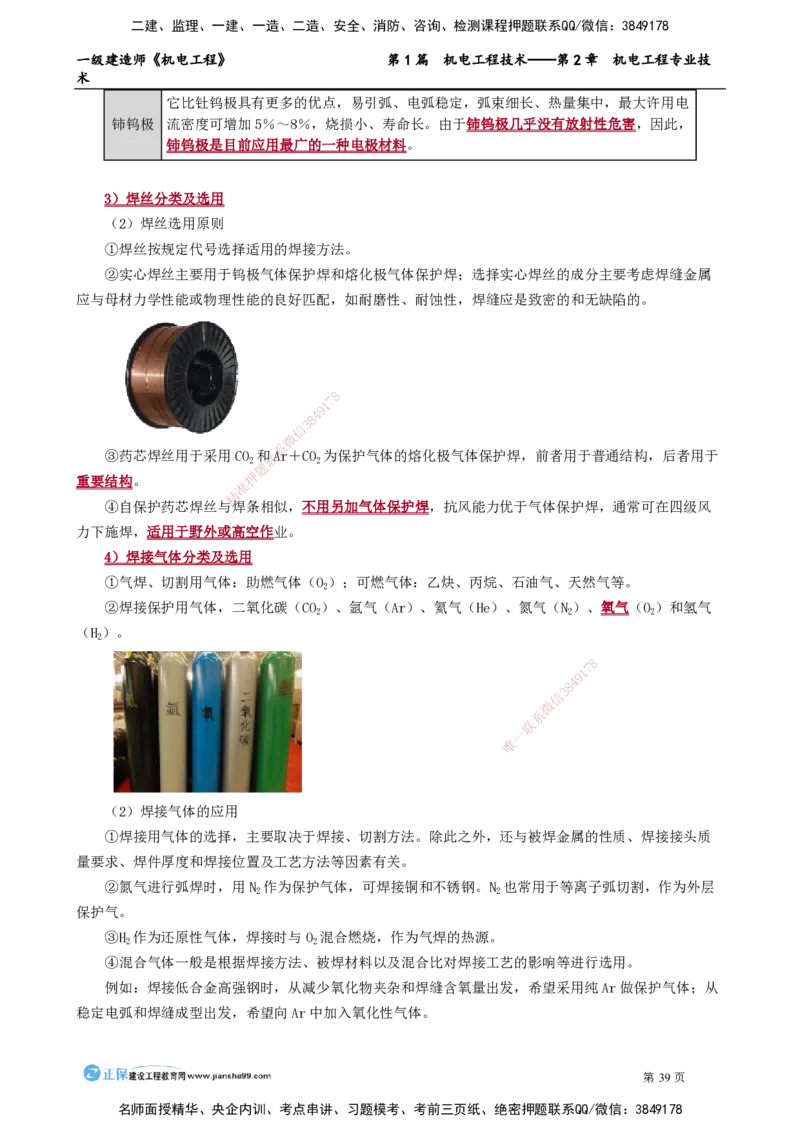 第2章　机电工程专业技术_2026年一级建造师_2026年一建机电_2025年一建机电SVIP_02-基础精讲✿高端面授✿深度强化_04-机电《基础精讲班》康仁杰JG_讲义